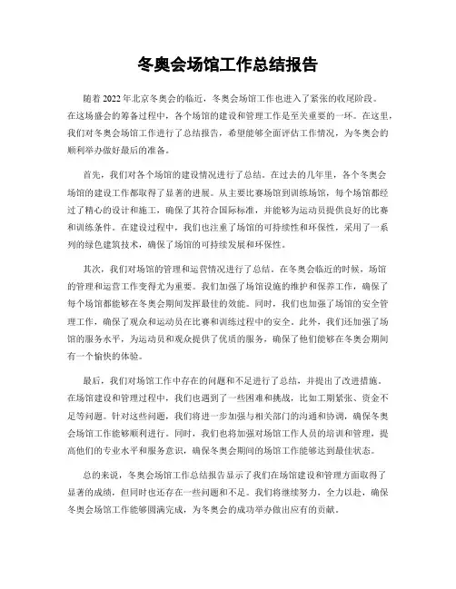 冬奥会场馆工作总结报告