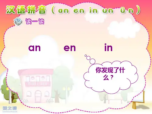 小学语文一年级第一册《汉语拼音AN EN IN UN üN》精品课件PPT、优质教学课件