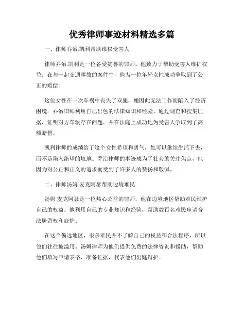 优秀律师事迹材料精选多篇