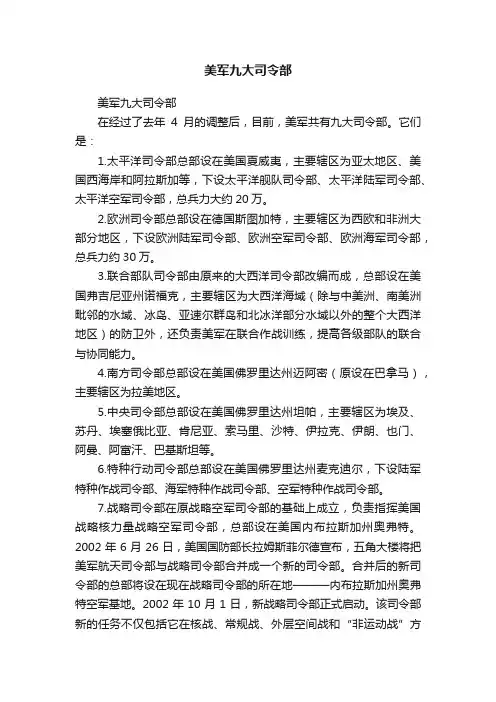美军九大司令部