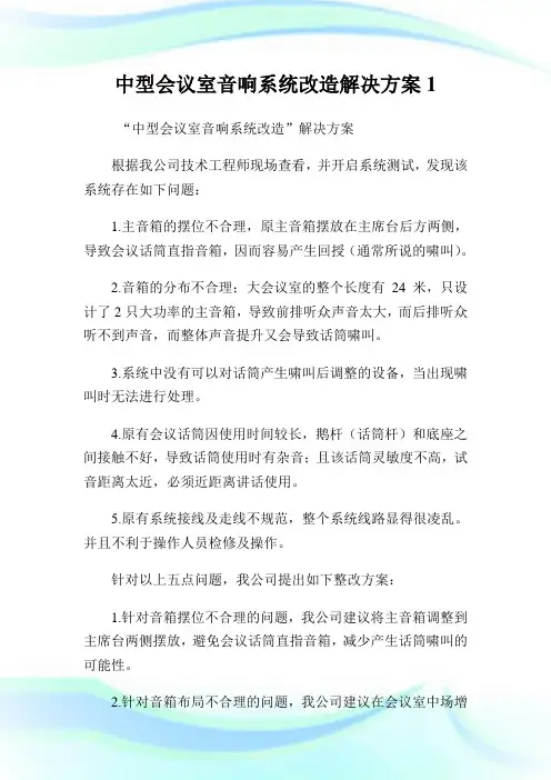中型会议室音响系统改造解决方案.doc