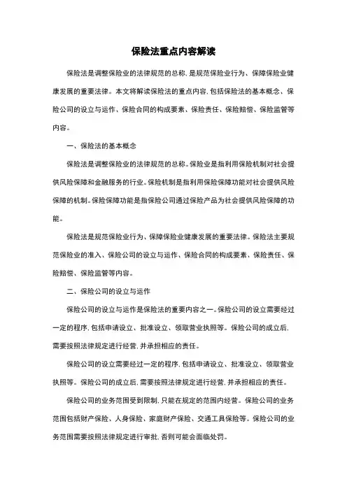保险法重点内容解读