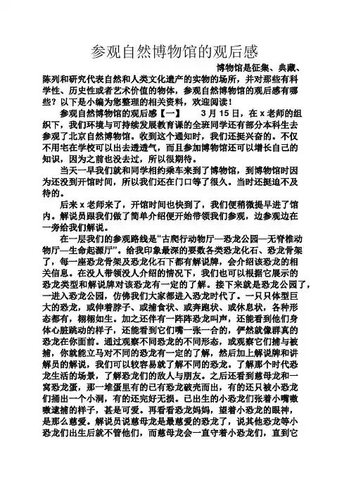 参观自然博物馆的观后感