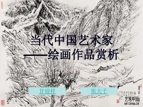 当代中国艺术家绘画赏析