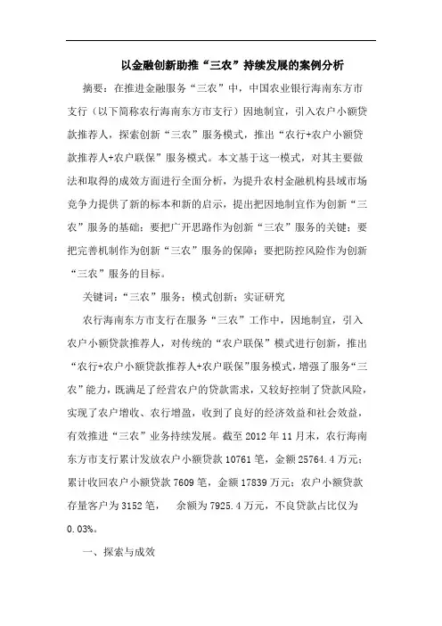 以金融创新助推“三农”持续发展的案例分析