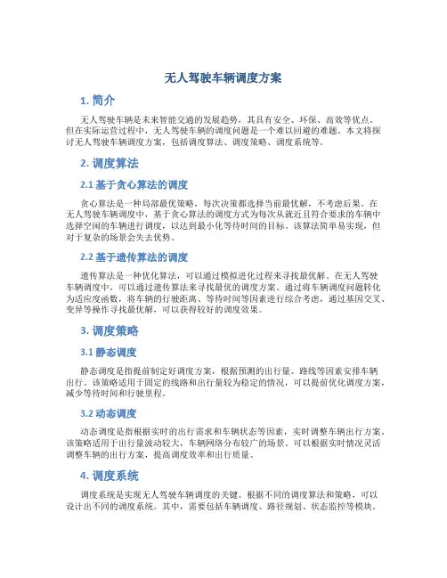 无人驾驶车辆调度方案