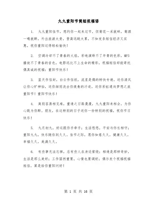 九九重阳节简短祝福语(六篇)