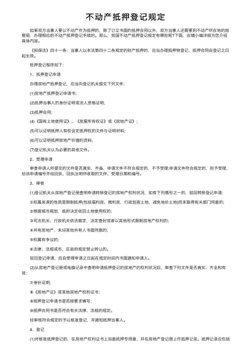不动产抵押登记规定