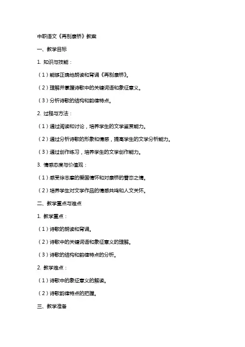 中职语文《再别康桥》教案