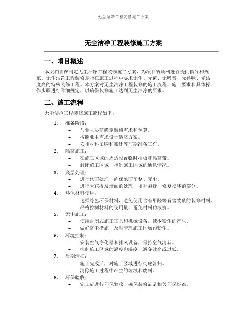 无尘洁净工程装修施工方案