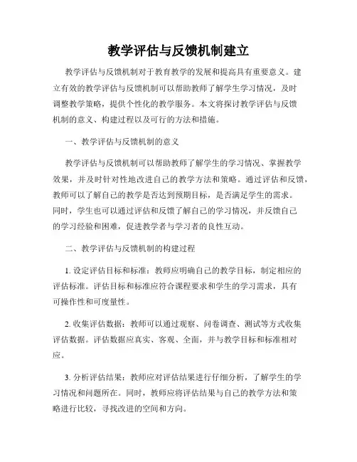 教学评估与反馈机制建立