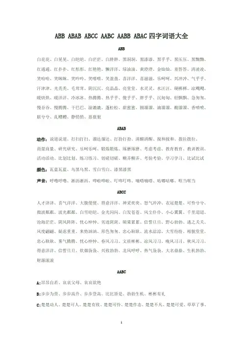 ABB ABAB ABCC AABC AABB ABAC四字词语大全