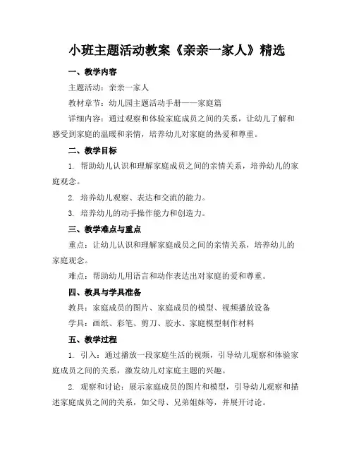 小班主题活动教案《亲亲一家人》精选