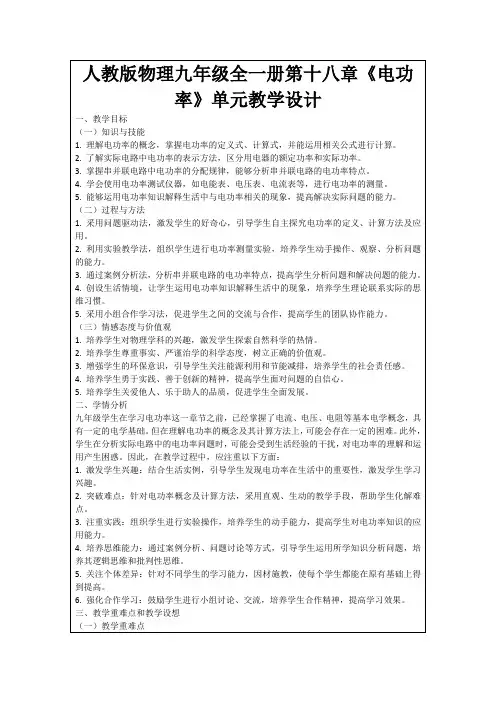 人教版物理九年级全一册第十八章《电功率》单元教学设计