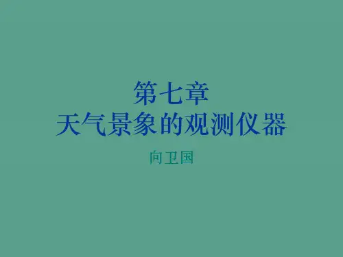 天气现象的观测仪器ppt课件