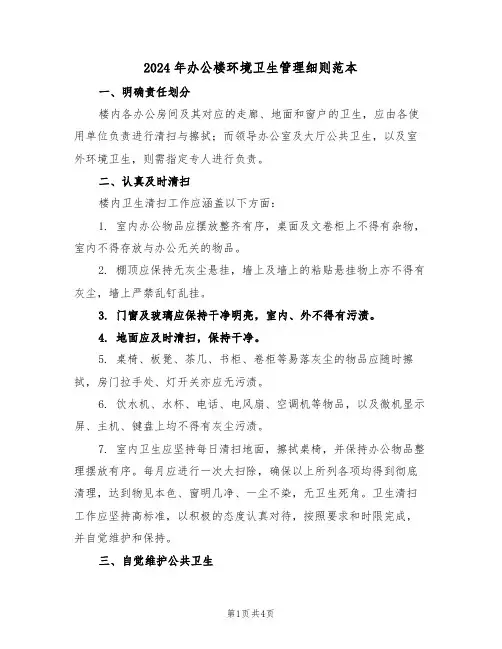 2024年办公楼环境卫生管理细则范本（二篇）