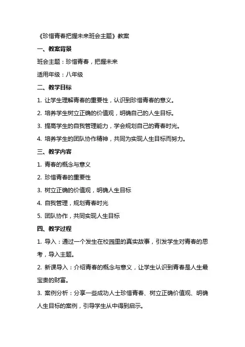 《珍惜青春把握未来班会主题》教案