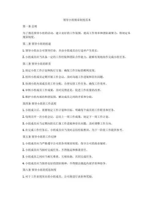 领导小组规章制度范本