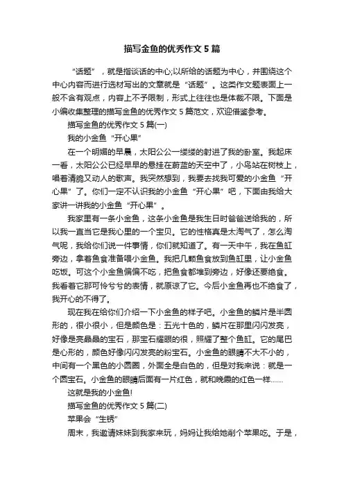 描写金鱼的优秀作文5篇