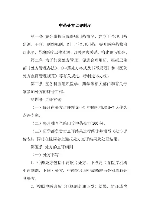 中药处方点评制度