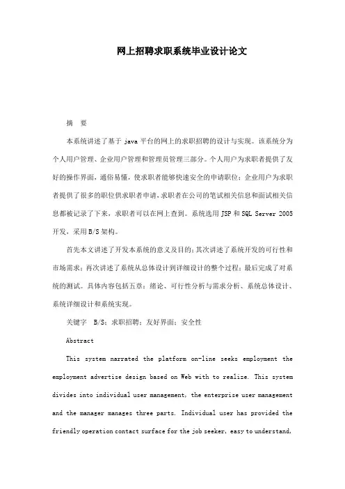 网上招聘求职系统毕业设计论文