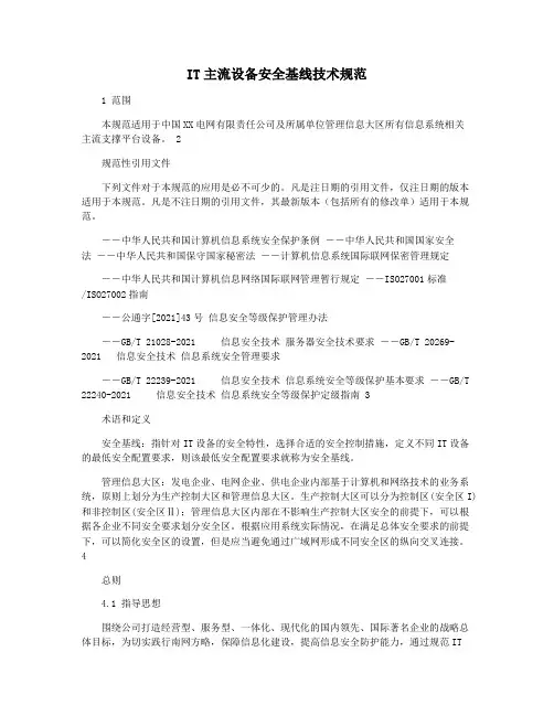 IT主流设备安全基线技术规范