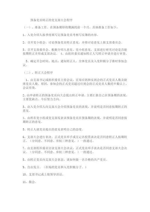 预备党员转正的党支部大会程序
