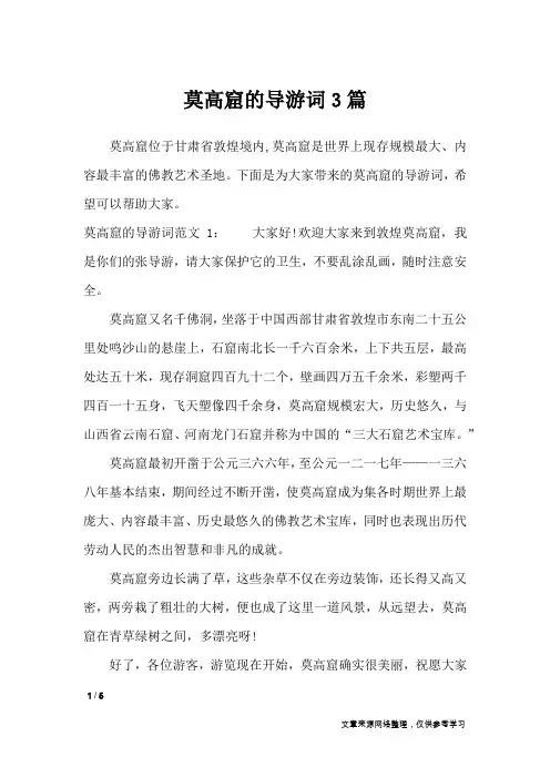 莫高窟的导游词3篇_导游词