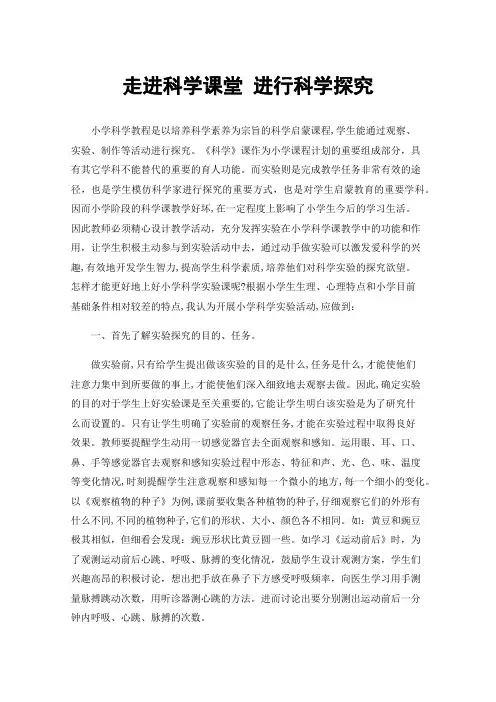 走进科学课堂进行科学探究