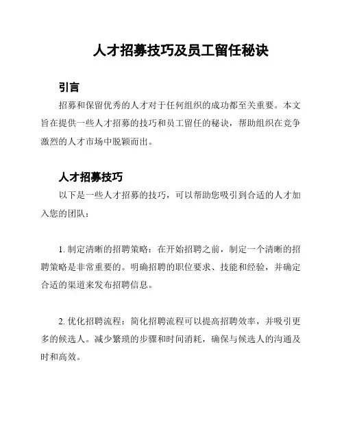 人才招募技巧及员工留任秘诀