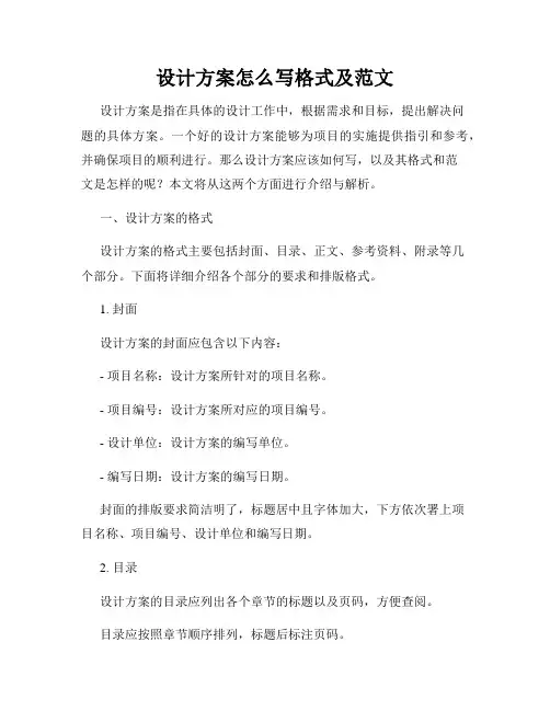 设计方案怎么写格式及范文