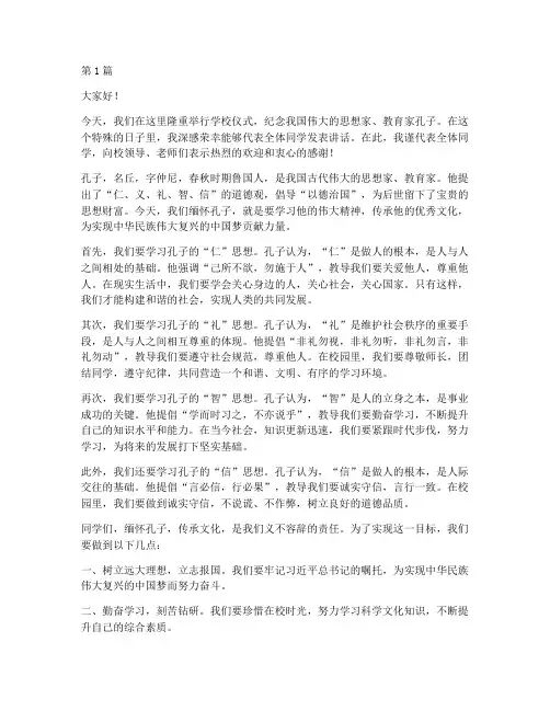 学校仪式孔子发言稿范文(3篇)