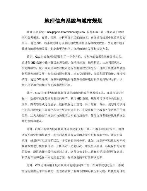 地理信息系统与城市规划