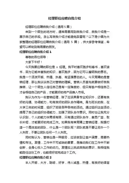 经理职位应聘自我介绍（通用5篇）