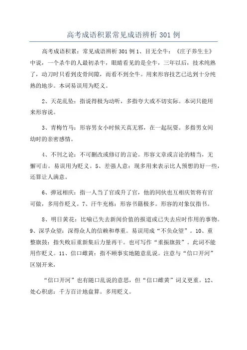 高考成语积累常见成语辨析301例