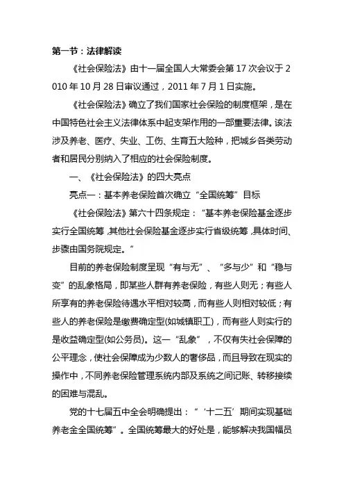 普法考试社会保险法学习资料