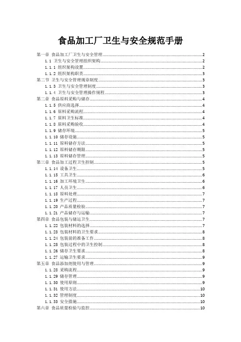 食品加工厂卫生与安全规范手册