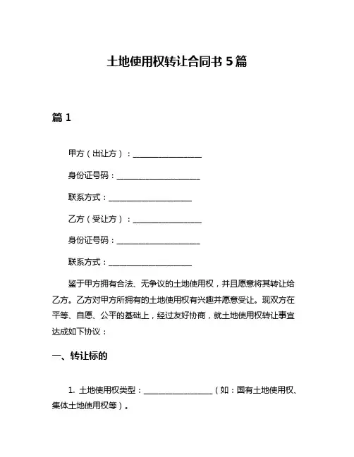 土地使用权转让合同书5篇