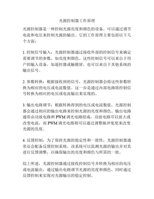 光源控制器工作原理