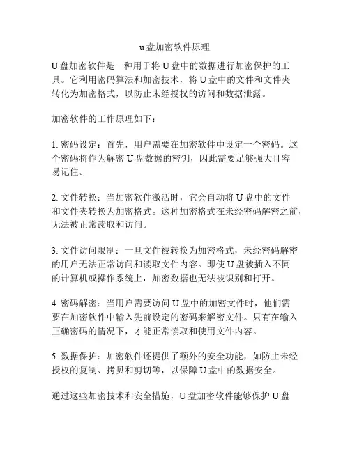 u盘加密软件原理