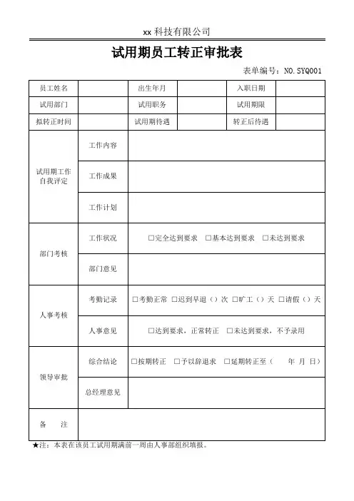 实习试用期员工转正审批表