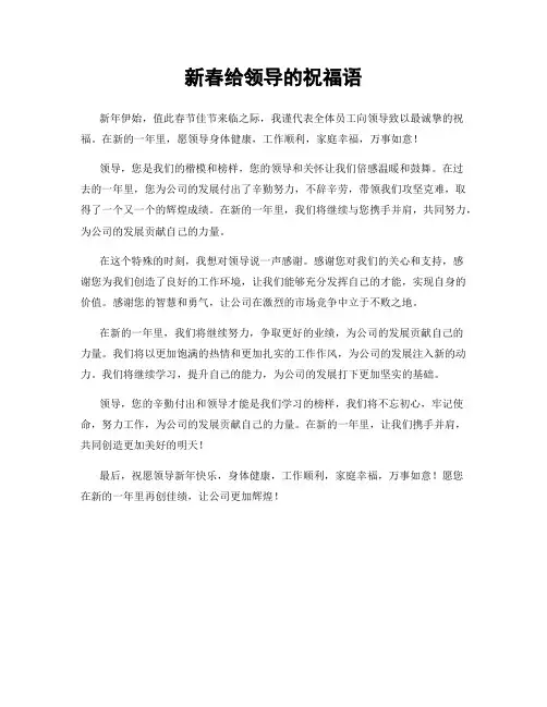 新春给领导的祝福语