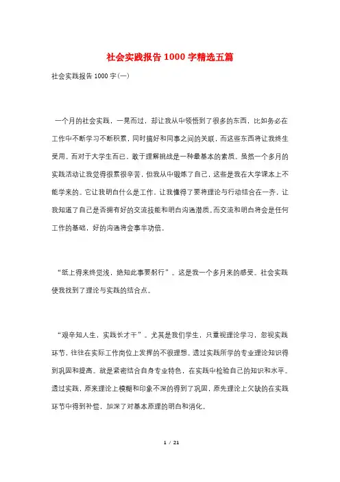 社会实践报告1000字精选五篇