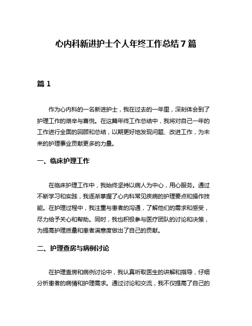 心内科新进护士个人年终工作总结7篇