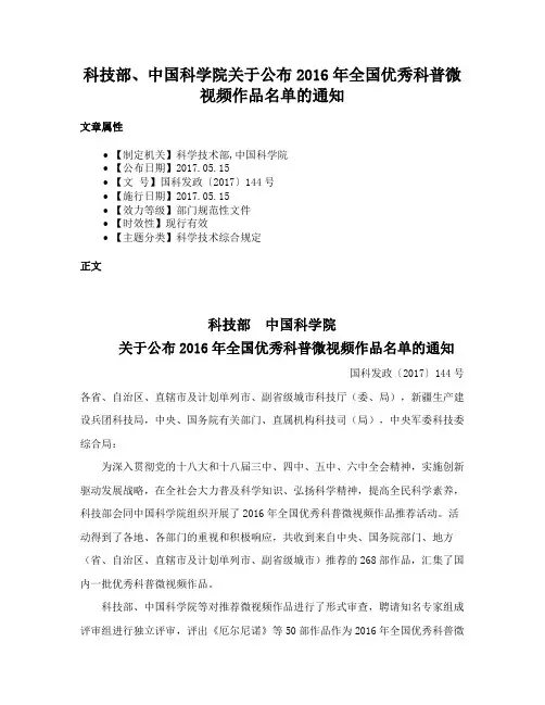 科技部、中国科学院关于公布2016年全国优秀科普微视频作品名单的通知