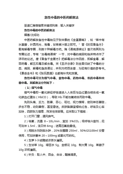 急性中毒的中医药解救法