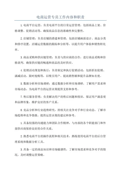 电商运营专员工作内容和职责