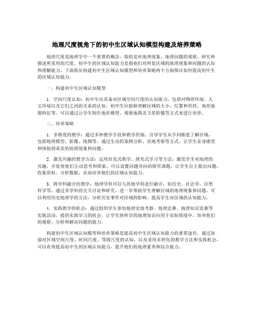 地理尺度视角下的初中生区域认知模型构建及培养策略