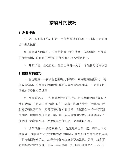 接吻时的技巧