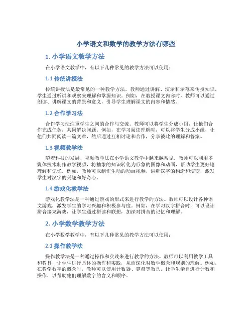 小学语文和数学的教学方法有哪些